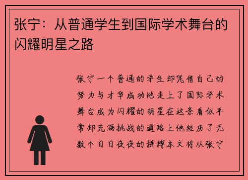 张宁：从普通学生到国际学术舞台的闪耀明星之路