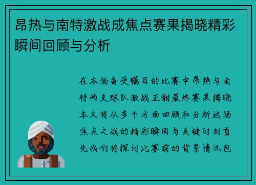 昂热与南特激战成焦点赛果揭晓精彩瞬间回顾与分析