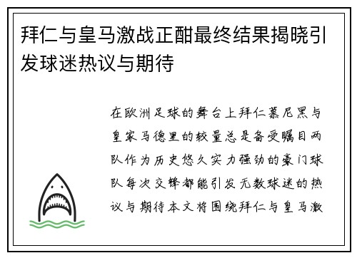 拜仁与皇马激战正酣最终结果揭晓引发球迷热议与期待