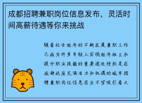 成都招聘兼职岗位信息发布，灵活时间高薪待遇等你来挑战