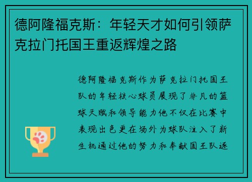 德阿隆福克斯：年轻天才如何引领萨克拉门托国王重返辉煌之路