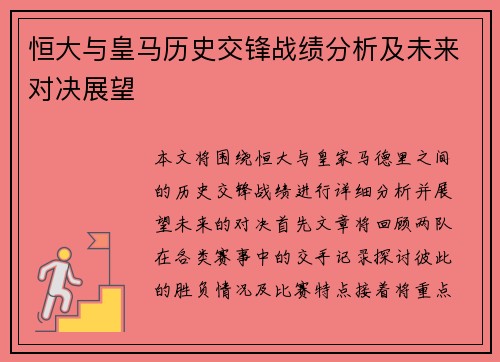 恒大与皇马历史交锋战绩分析及未来对决展望