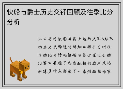 快船与爵士历史交锋回顾及往季比分分析