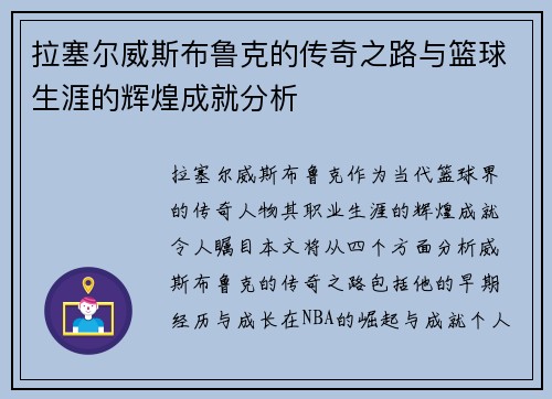 拉塞尔威斯布鲁克的传奇之路与篮球生涯的辉煌成就分析