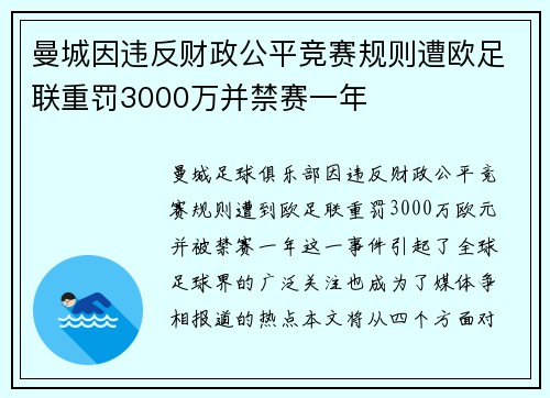 曼城因违反财政公平竞赛规则遭欧足联重罚3000万并禁赛一年