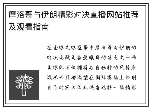 摩洛哥与伊朗精彩对决直播网站推荐及观看指南