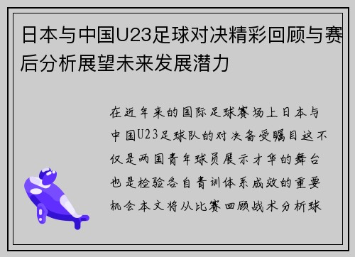 日本与中国U23足球对决精彩回顾与赛后分析展望未来发展潜力