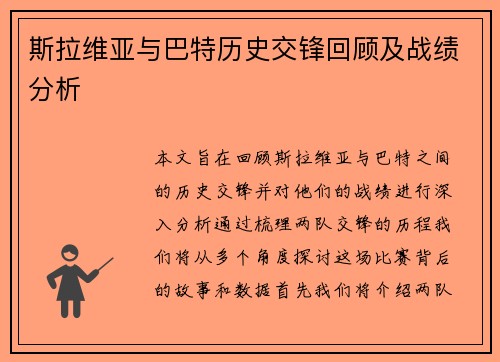 斯拉维亚与巴特历史交锋回顾及战绩分析