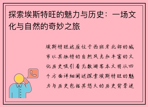 探索埃斯特旺的魅力与历史：一场文化与自然的奇妙之旅