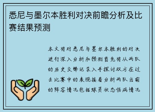 悉尼与墨尔本胜利对决前瞻分析及比赛结果预测