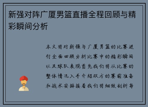 新强对阵广厦男篮直播全程回顾与精彩瞬间分析