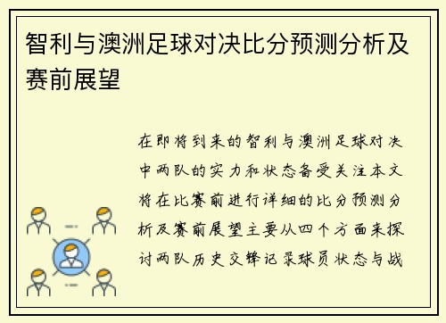 智利与澳洲足球对决比分预测分析及赛前展望