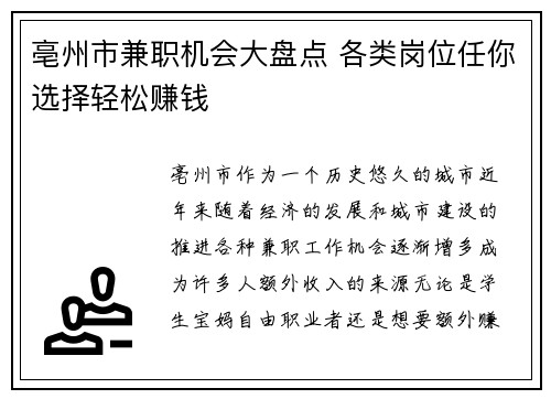 亳州市兼职机会大盘点 各类岗位任你选择轻松赚钱