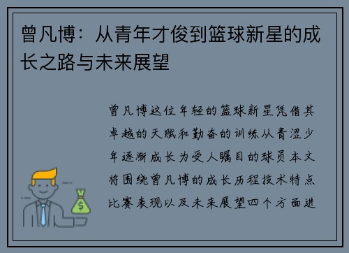 曾凡博：从青年才俊到篮球新星的成长之路与未来展望
