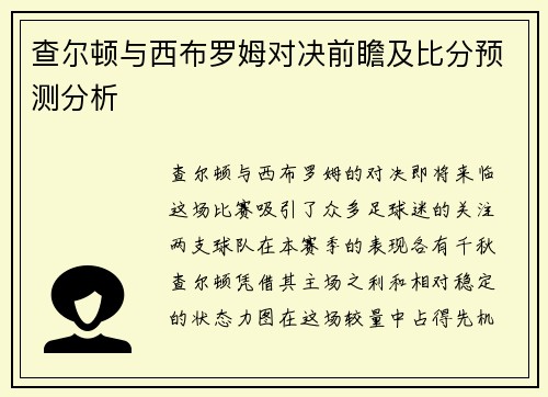 查尔顿与西布罗姆对决前瞻及比分预测分析