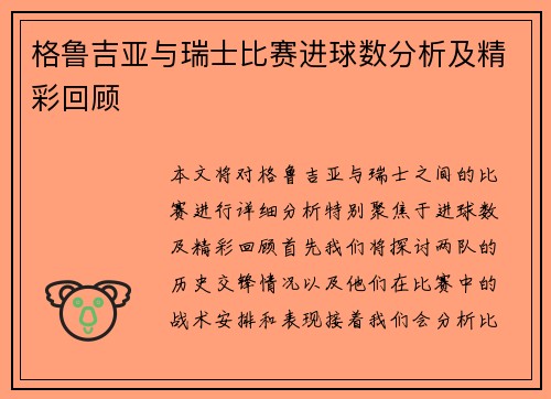 格鲁吉亚与瑞士比赛进球数分析及精彩回顾