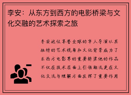 李安：从东方到西方的电影桥梁与文化交融的艺术探索之旅