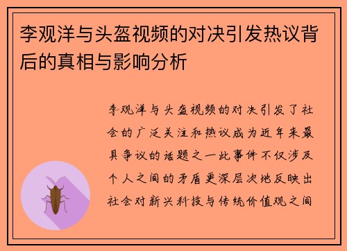 李观洋与头盔视频的对决引发热议背后的真相与影响分析
