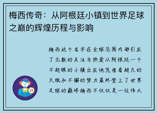 梅西传奇：从阿根廷小镇到世界足球之巅的辉煌历程与影响