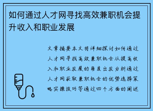 如何通过人才网寻找高效兼职机会提升收入和职业发展