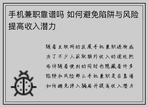 手机兼职靠谱吗 如何避免陷阱与风险提高收入潜力