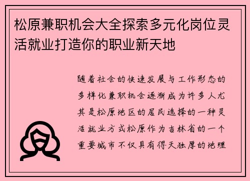松原兼职机会大全探索多元化岗位灵活就业打造你的职业新天地