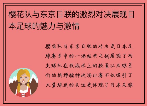 樱花队与东京日联的激烈对决展现日本足球的魅力与激情