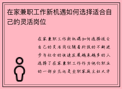 在家兼职工作新机遇如何选择适合自己的灵活岗位