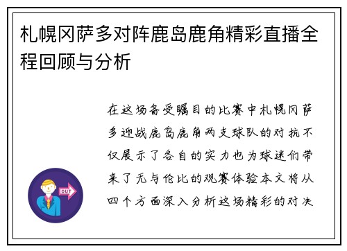 札幌冈萨多对阵鹿岛鹿角精彩直播全程回顾与分析