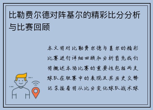 比勒费尔德对阵基尔的精彩比分分析与比赛回顾