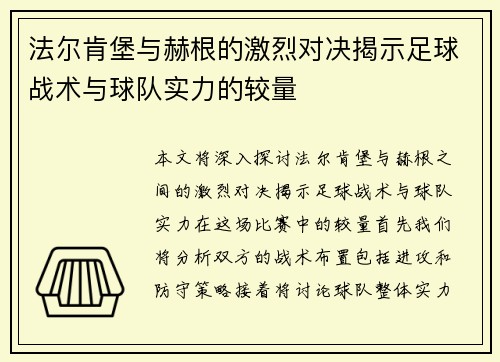 法尔肯堡与赫根的激烈对决揭示足球战术与球队实力的较量