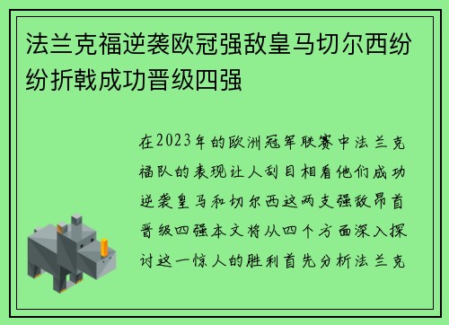 法兰克福逆袭欧冠强敌皇马切尔西纷纷折戟成功晋级四强