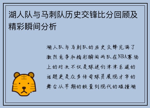 湖人队与马刺队历史交锋比分回顾及精彩瞬间分析
