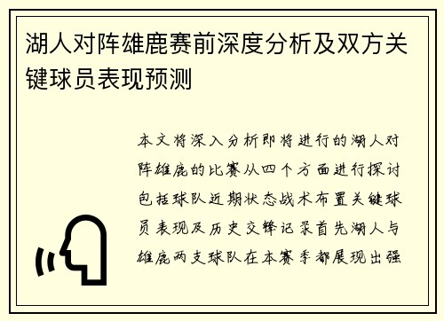 湖人对阵雄鹿赛前深度分析及双方关键球员表现预测