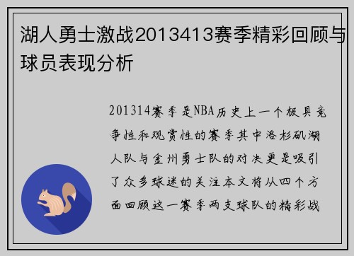湖人勇士激战2013413赛季精彩回顾与球员表现分析
