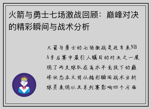 火箭与勇士七场激战回顾：巅峰对决的精彩瞬间与战术分析