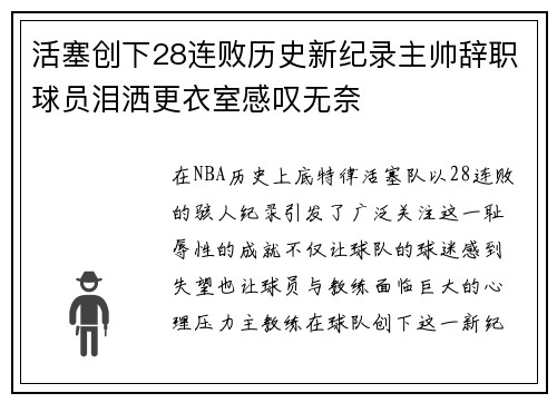 活塞创下28连败历史新纪录主帅辞职球员泪洒更衣室感叹无奈