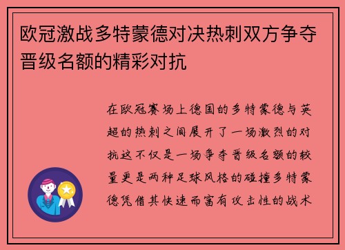 欧冠激战多特蒙德对决热刺双方争夺晋级名额的精彩对抗
