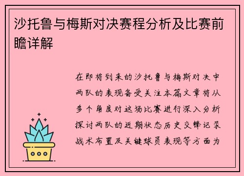 沙托鲁与梅斯对决赛程分析及比赛前瞻详解