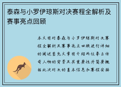 泰森与小罗伊琼斯对决赛程全解析及赛事亮点回顾