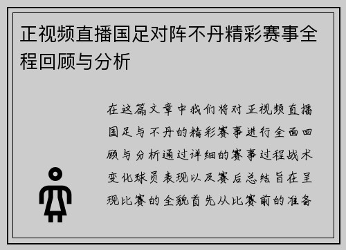 正视频直播国足对阵不丹精彩赛事全程回顾与分析