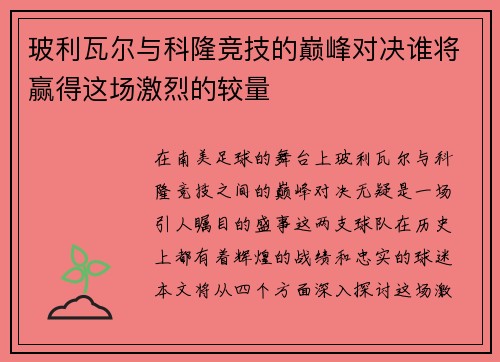 玻利瓦尔与科隆竞技的巅峰对决谁将赢得这场激烈的较量