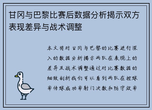 甘冈与巴黎比赛后数据分析揭示双方表现差异与战术调整