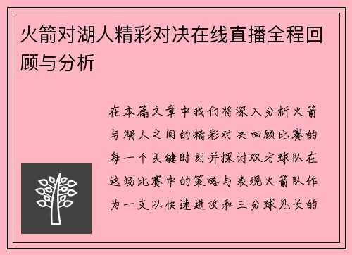 火箭对湖人精彩对决在线直播全程回顾与分析