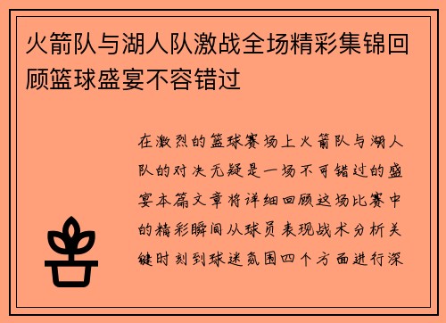 火箭队与湖人队激战全场精彩集锦回顾篮球盛宴不容错过