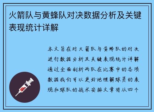 火箭队与黄蜂队对决数据分析及关键表现统计详解