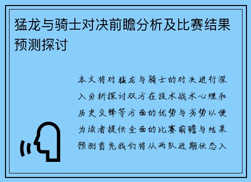 猛龙与骑士对决前瞻分析及比赛结果预测探讨