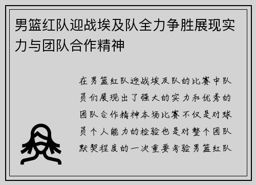 男篮红队迎战埃及队全力争胜展现实力与团队合作精神