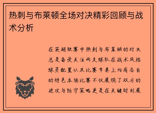 热刺与布莱顿全场对决精彩回顾与战术分析
