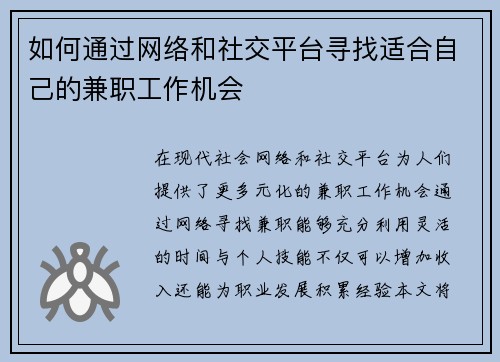 如何通过网络和社交平台寻找适合自己的兼职工作机会